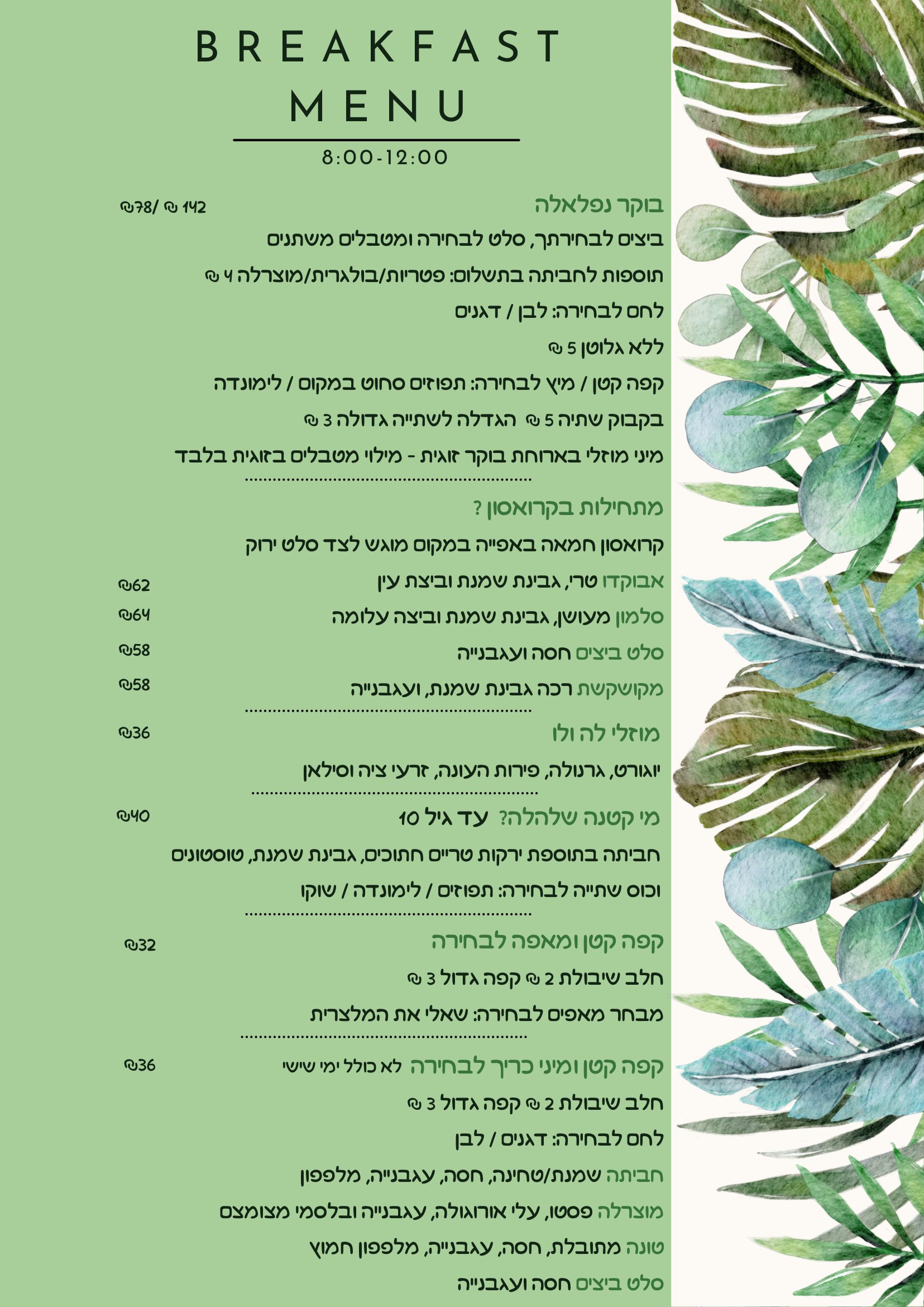 תפריט בוקר