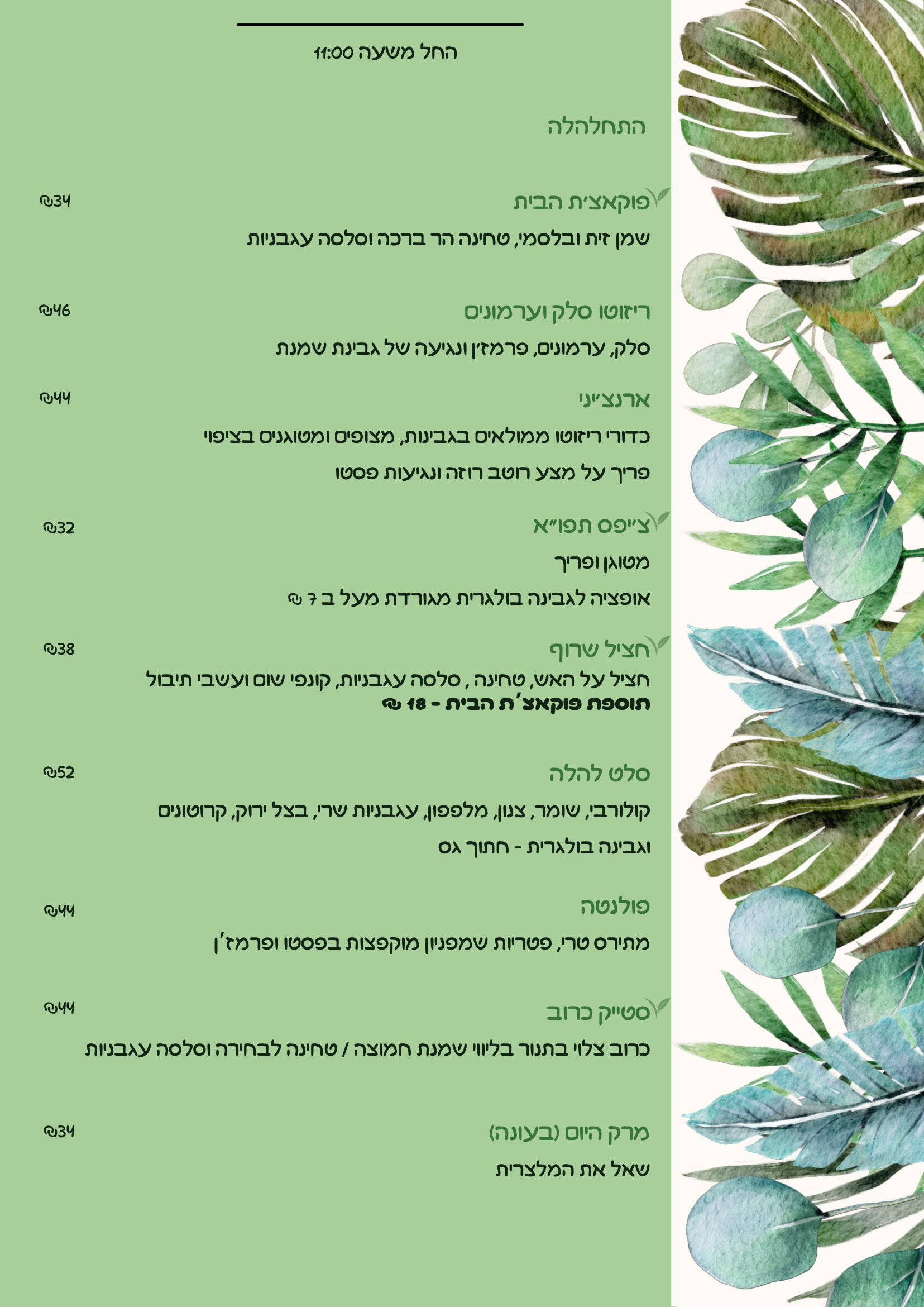 בתפריט משעה 11