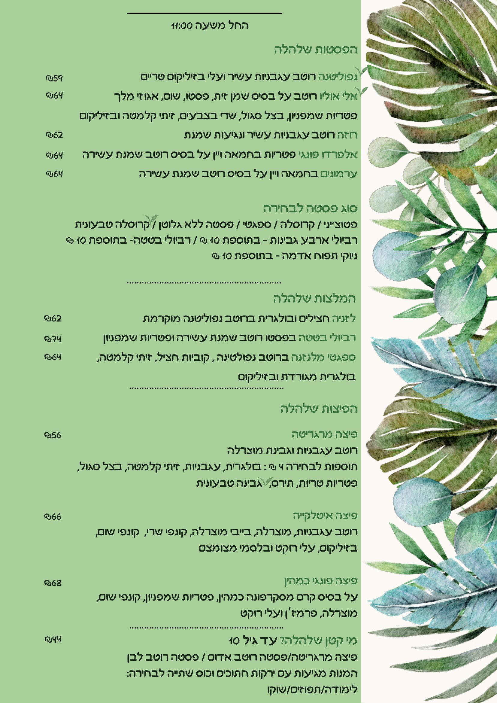 תפריט פסטות ועוד