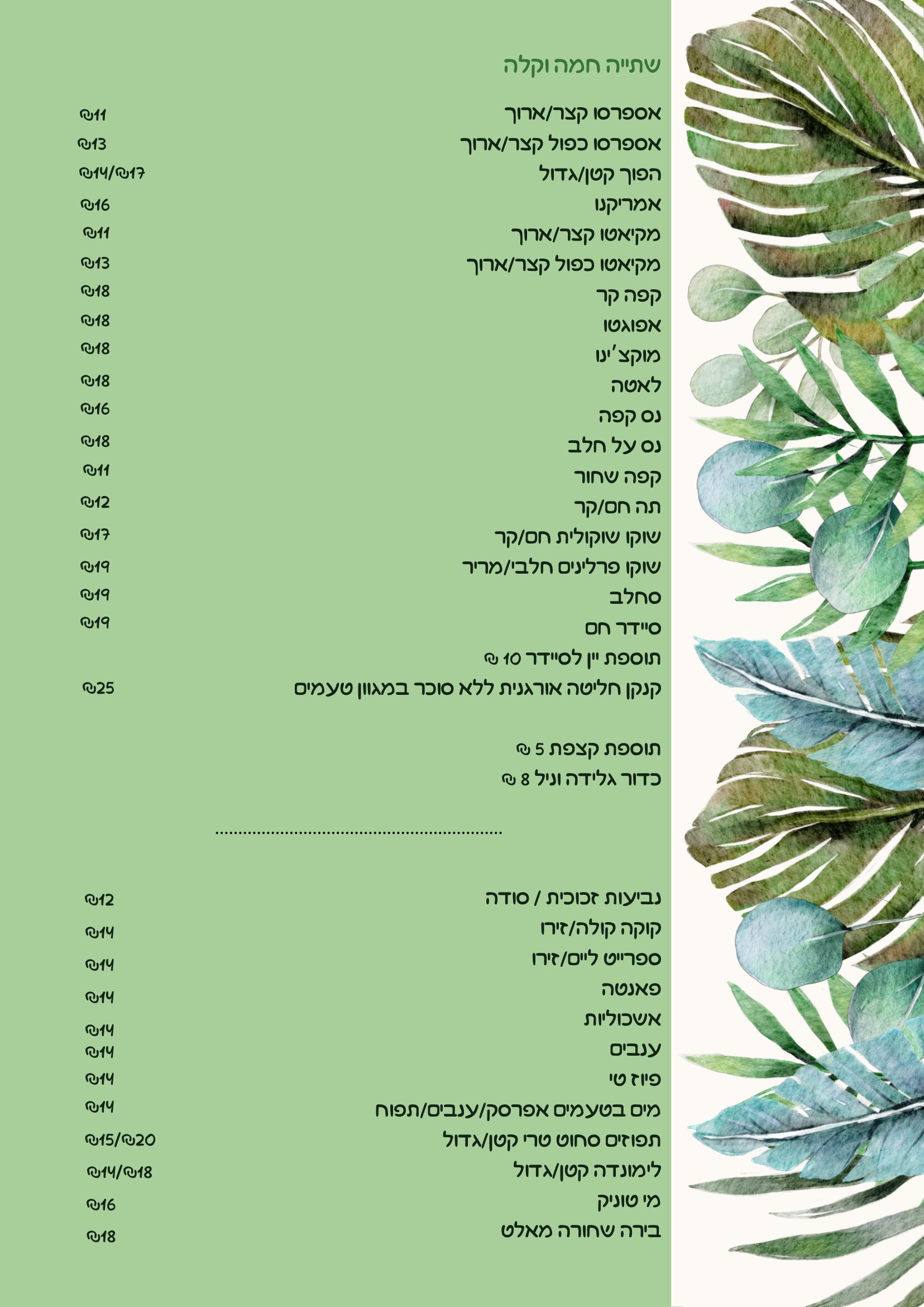 תפריט שתיה חמה וקלה